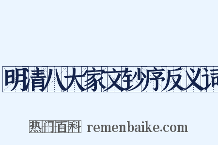 明清八大家文钞序反义词是什么意思的图片